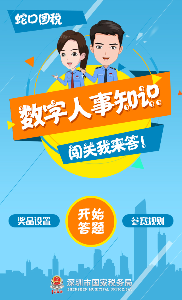 深圳市南山區(qū)蛇口國(guó)稅系統(tǒng)